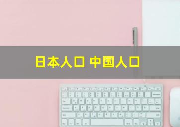 日本人口 中国人口